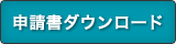 申請書ダウンロード